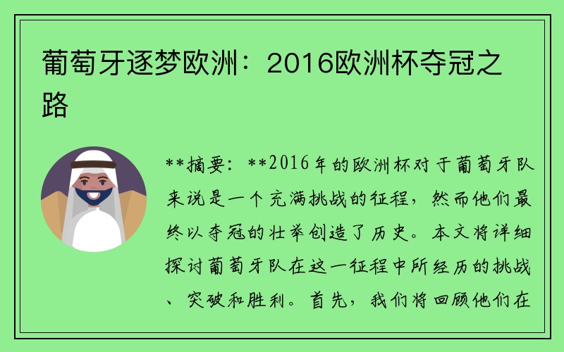 葡萄牙逐梦欧洲：2016欧洲杯夺冠之路