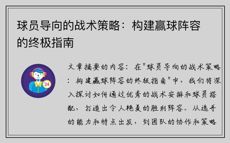球员导向的战术策略：构建赢球阵容的终极指南