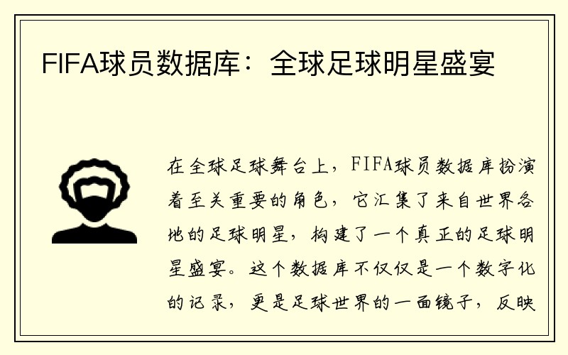 FIFA球员数据库：全球足球明星盛宴