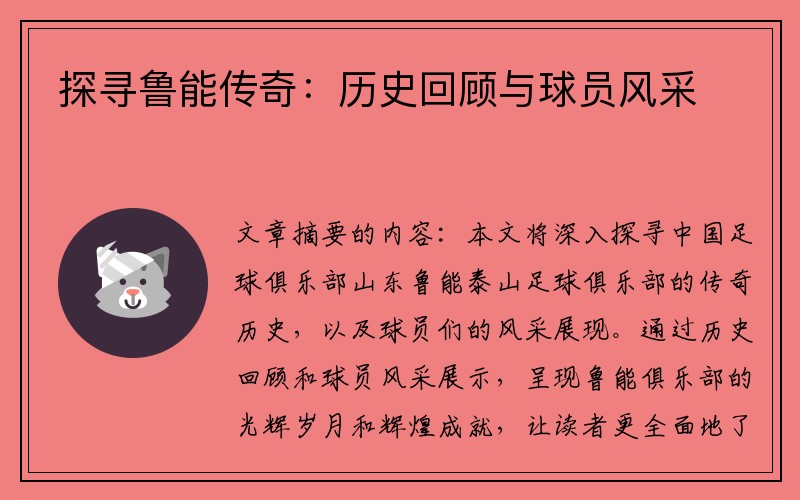 探寻鲁能传奇：历史回顾与球员风采