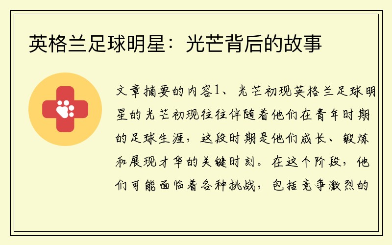 英格兰足球明星：光芒背后的故事