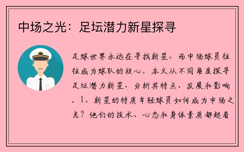 中场之光：足坛潜力新星探寻