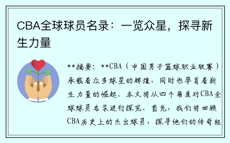 CBA全球球员名录：一览众星，探寻新生力量