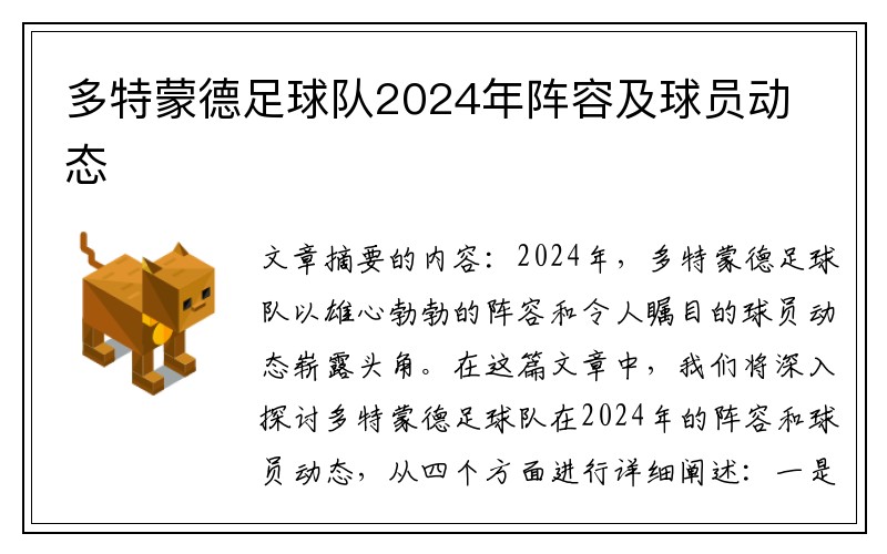 多特蒙德足球队2024年阵容及球员动态