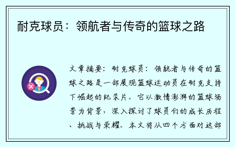 耐克球员：领航者与传奇的篮球之路