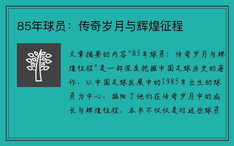 85年球员：传奇岁月与辉煌征程