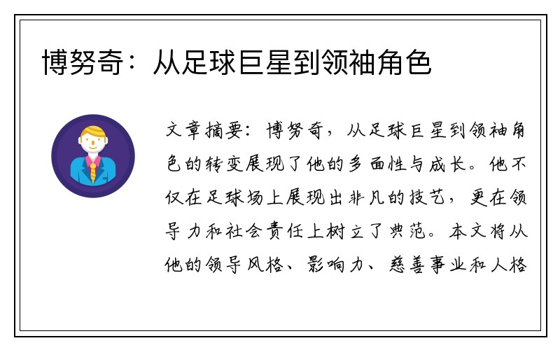 博努奇：从足球巨星到领袖角色