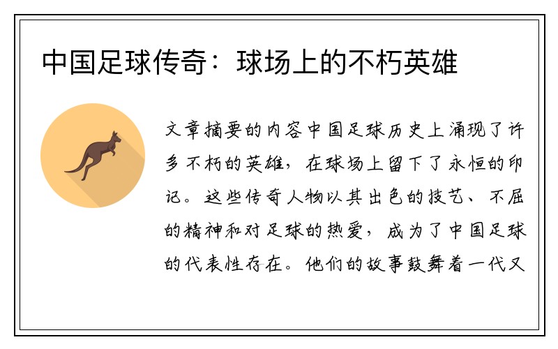 中国足球传奇：球场上的不朽英雄