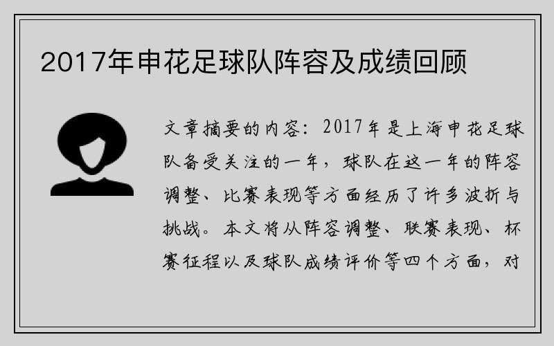 2017年申花足球队阵容及成绩回顾