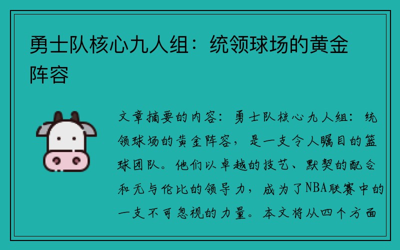勇士队核心九人组：统领球场的黄金阵容