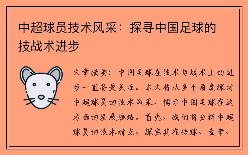 中超球员技术风采：探寻中国足球的技战术进步
