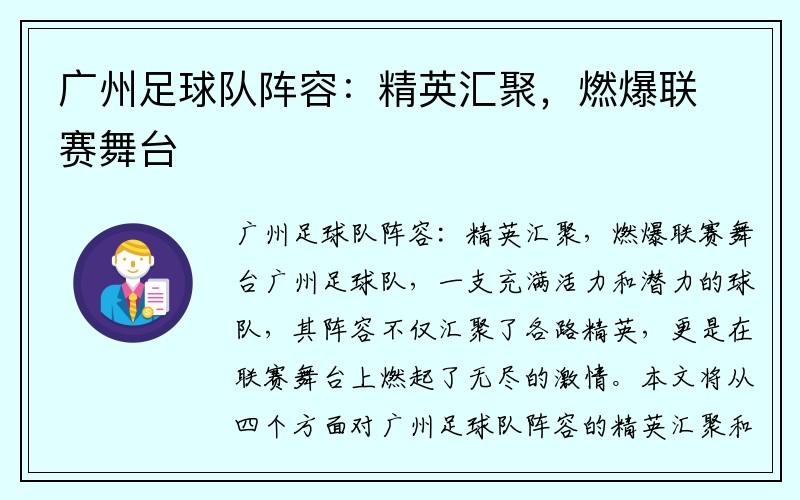 广州足球队阵容：精英汇聚，燃爆联赛舞台