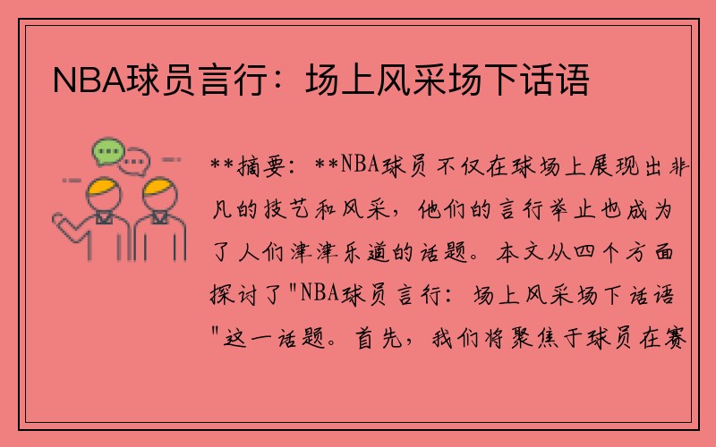 NBA球员言行：场上风采场下话语