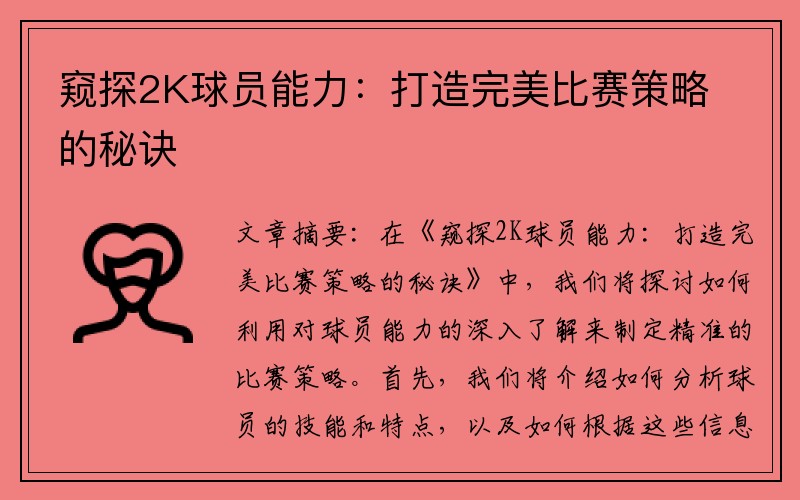 窥探2K球员能力：打造完美比赛策略的秘诀