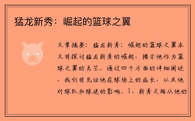 猛龙新秀：崛起的篮球之翼