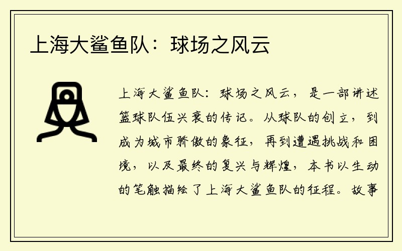 上海大鲨鱼队：球场之风云