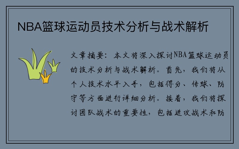 NBA篮球运动员技术分析与战术解析