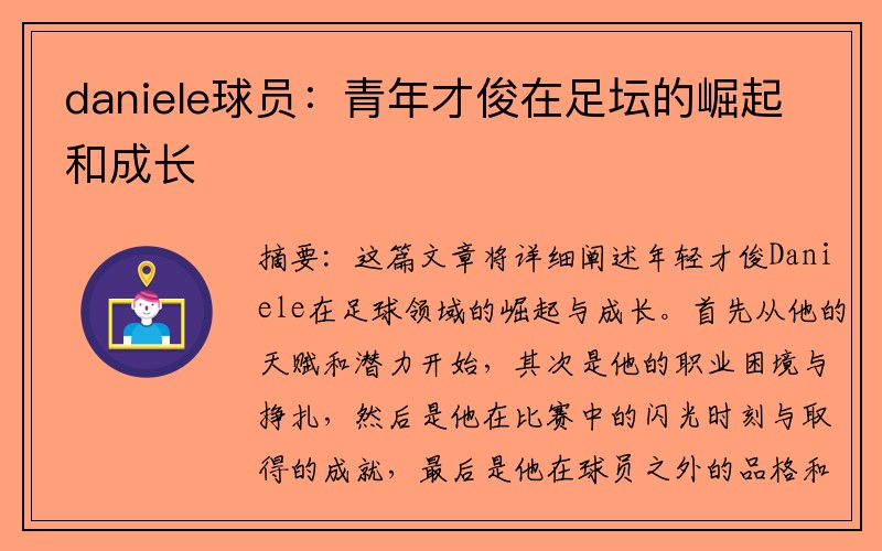 daniele球员：青年才俊在足坛的崛起和成长