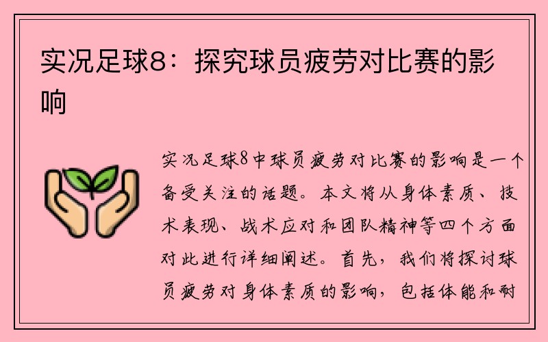 实况足球8：探究球员疲劳对比赛的影响