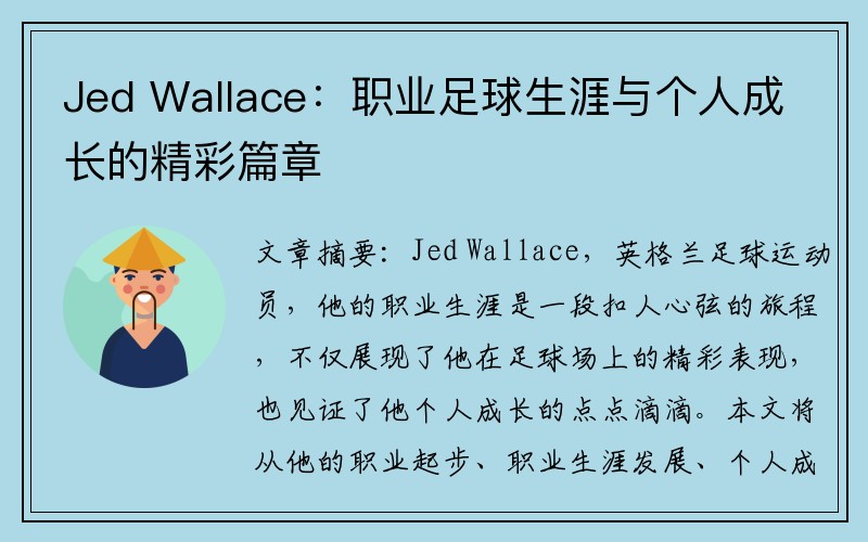 Jed Wallace：职业足球生涯与个人成长的精彩篇章