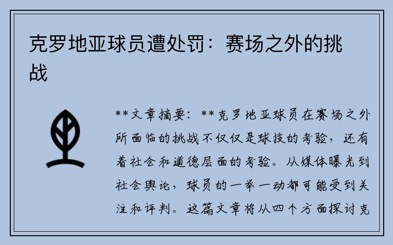 克罗地亚球员遭处罚：赛场之外的挑战