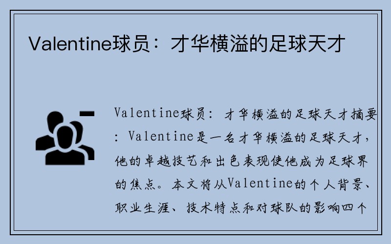 Valentine球员：才华横溢的足球天才
