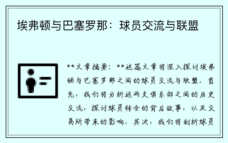埃弗顿与巴塞罗那：球员交流与联盟