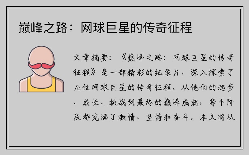 巅峰之路：网球巨星的传奇征程