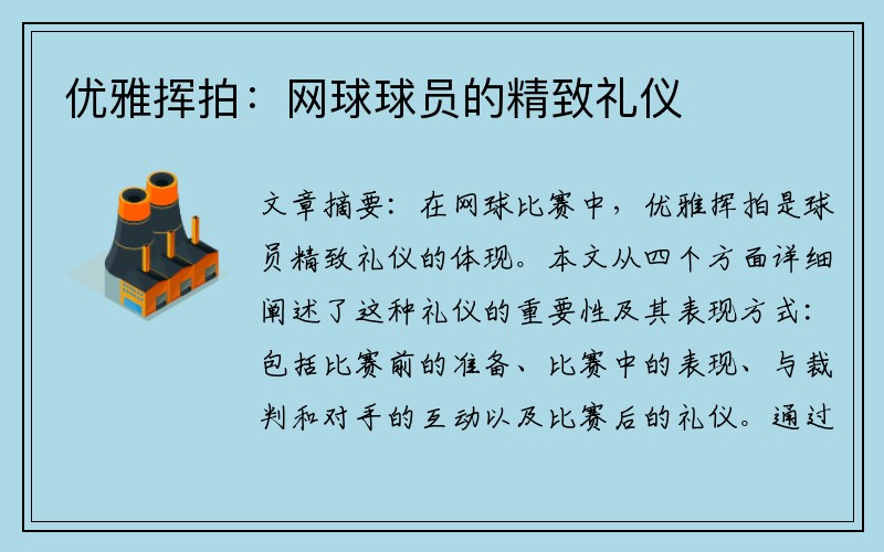 优雅挥拍：网球球员的精致礼仪
