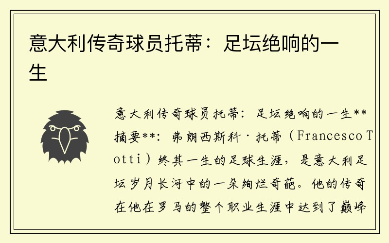 意大利传奇球员托蒂：足坛绝响的一生