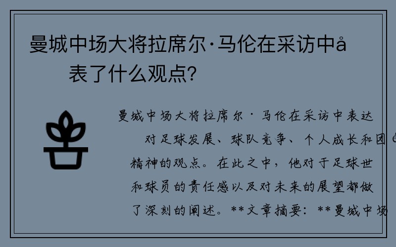 曼城中场大将拉席尔·马伦在采访中发表了什么观点？