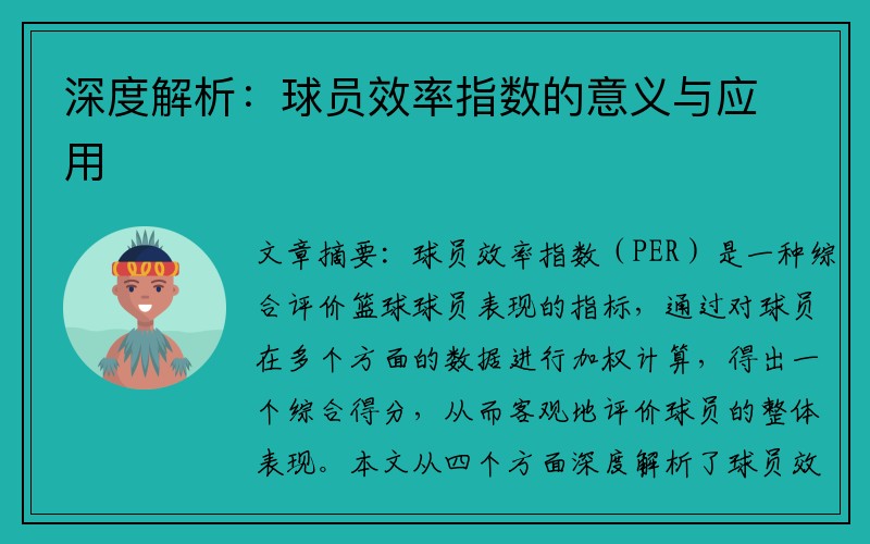 深度解析：球员效率指数的意义与应用