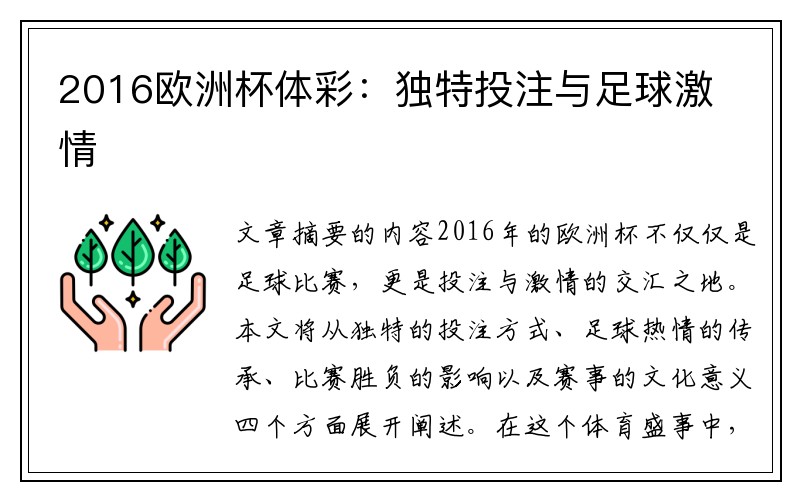 2016欧洲杯体彩：独特投注与足球激情