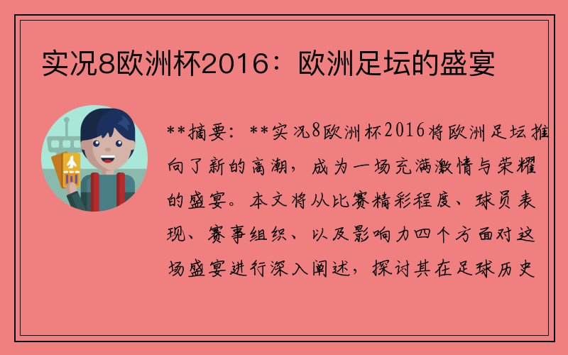 实况8欧洲杯2016：欧洲足坛的盛宴