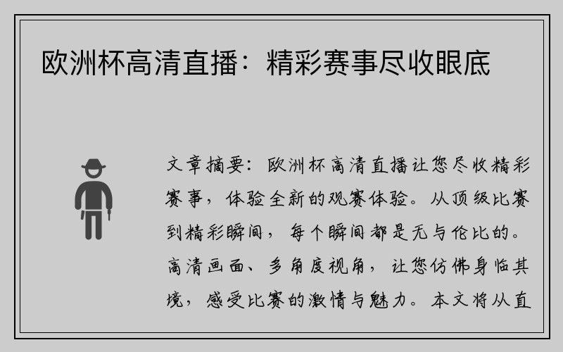 欧洲杯高清直播：精彩赛事尽收眼底