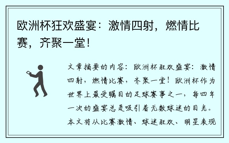 欧洲杯狂欢盛宴：激情四射，燃情比赛，齐聚一堂！