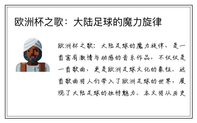 欧洲杯之歌：大陆足球的魔力旋律