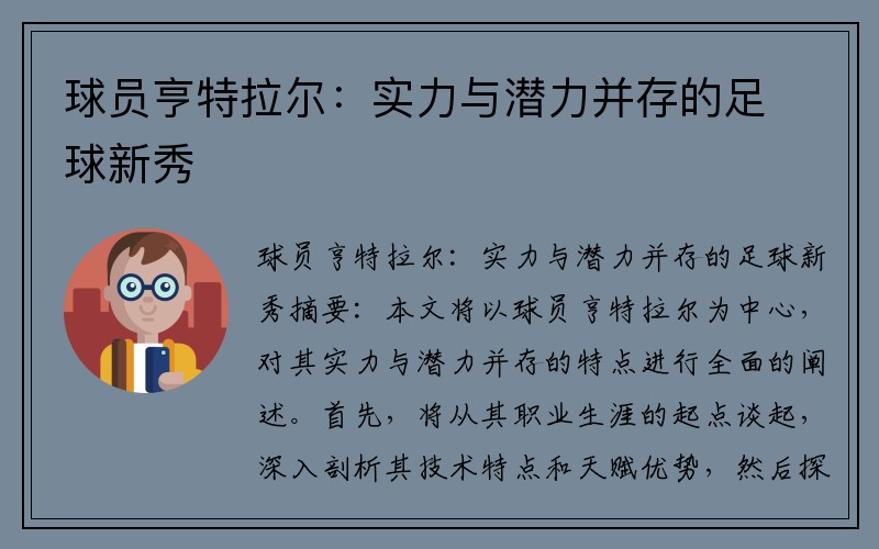 球员亨特拉尔：实力与潜力并存的足球新秀