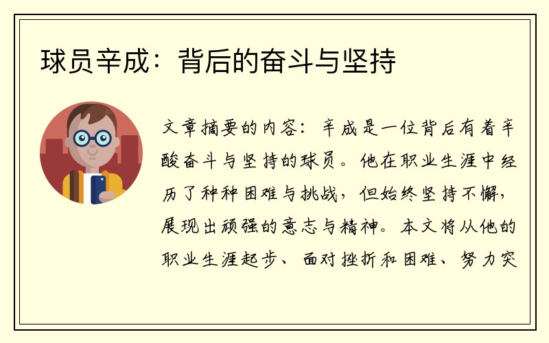 球员辛成：背后的奋斗与坚持