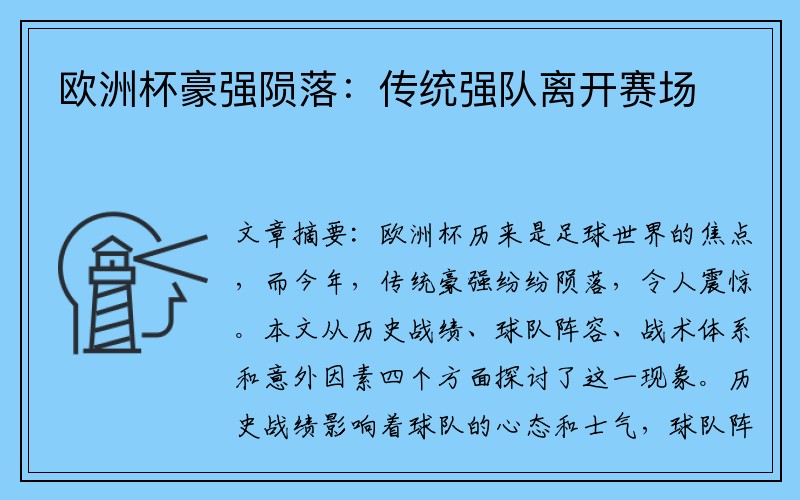 欧洲杯豪强陨落：传统强队离开赛场
