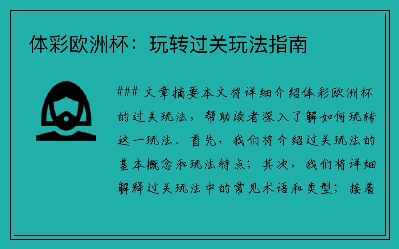 体彩欧洲杯：玩转过关玩法指南