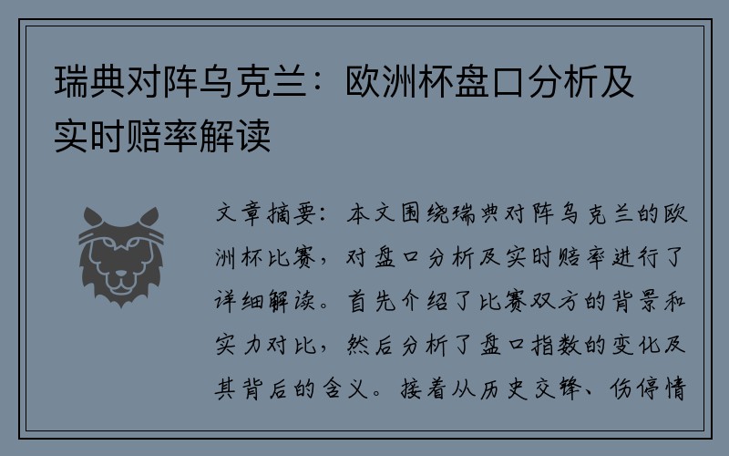 瑞典对阵乌克兰：欧洲杯盘口分析及实时赔率解读