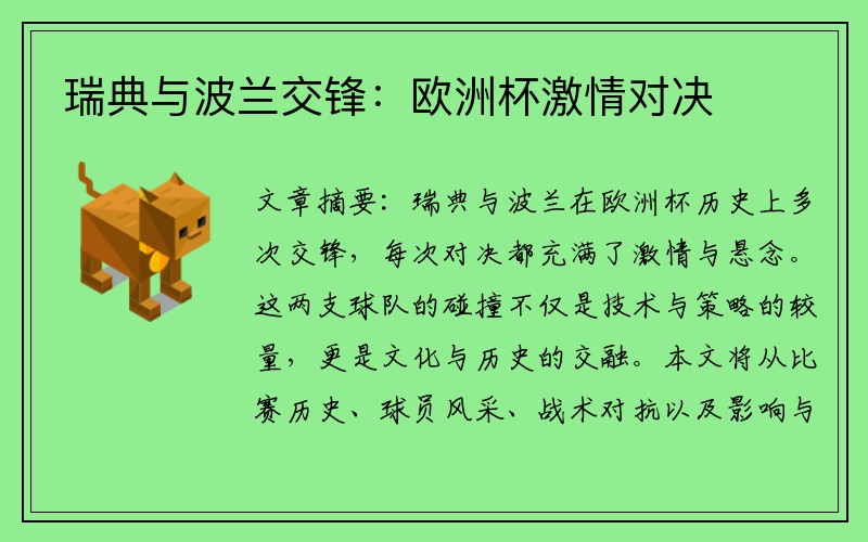 瑞典与波兰交锋：欧洲杯激情对决