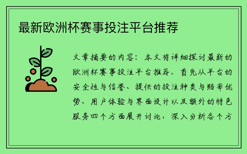 最新欧洲杯赛事投注平台推荐