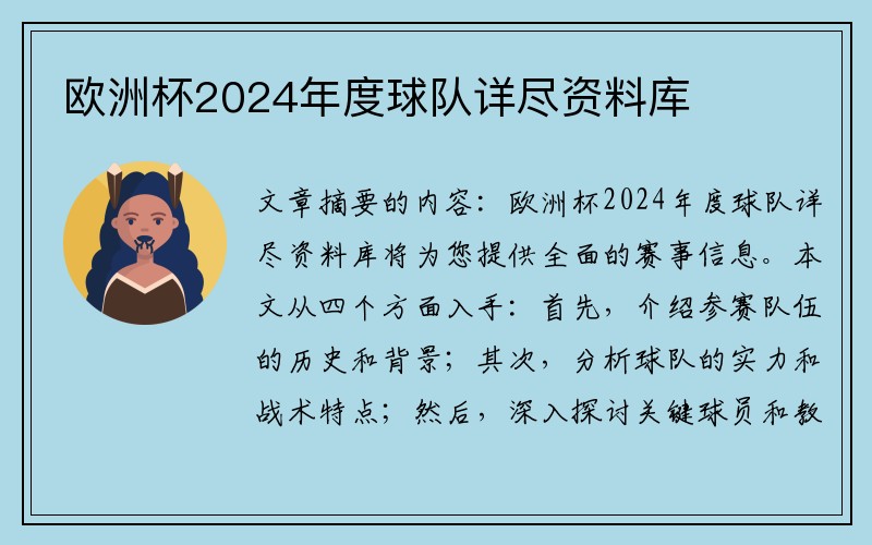 欧洲杯2024年度球队详尽资料库