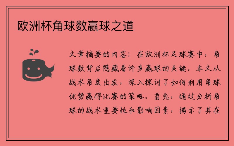 欧洲杯角球数赢球之道