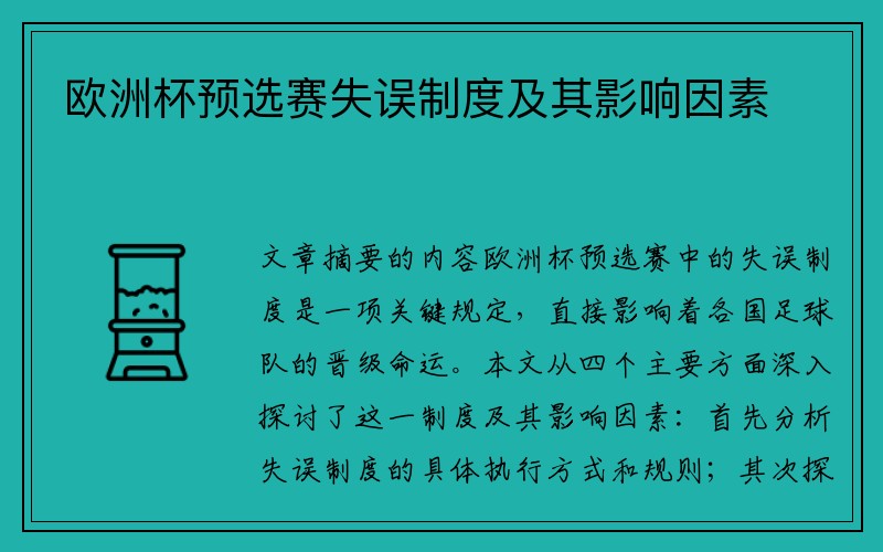 欧洲杯预选赛失误制度及其影响因素