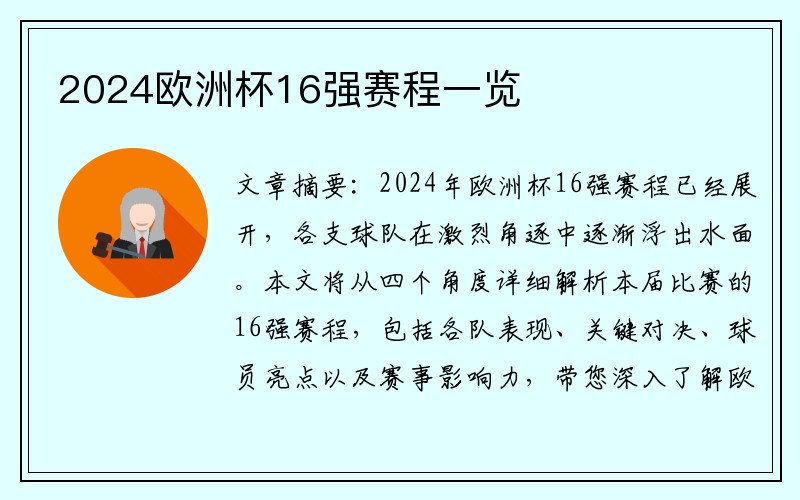 2024欧洲杯16强赛程一览