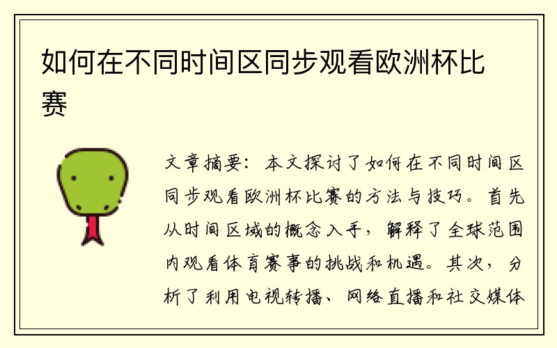 如何在不同时间区同步观看欧洲杯比赛