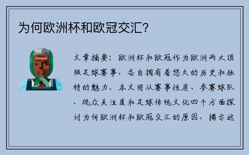 为何欧洲杯和欧冠交汇？